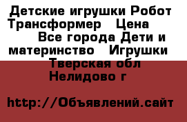 Детские игрушки Робот Трансформер › Цена ­ 1 990 - Все города Дети и материнство » Игрушки   . Тверская обл.,Нелидово г.
